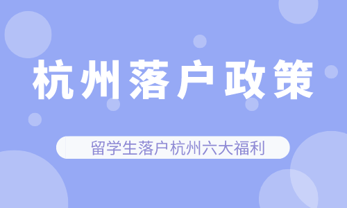 杭州留学生落户政策和办理流程