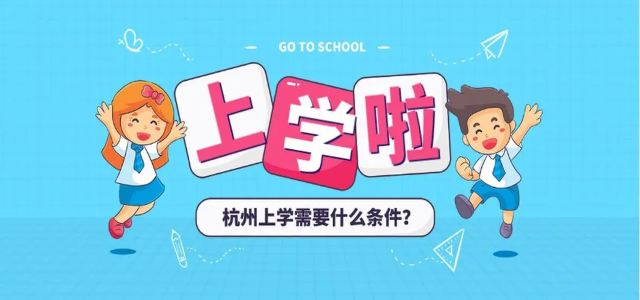 孩子在杭州上学还是落户吧！