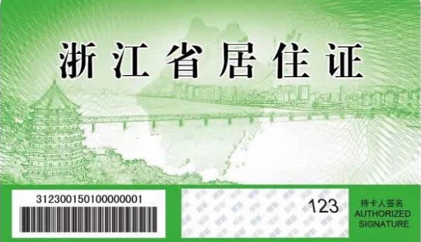 杭州居住证可以在网上办理啦！