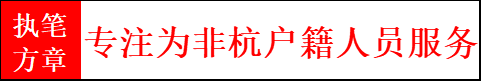 杭州执笔方章信息咨询服务有限公司